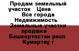Продам земельный участок › Цена ­ 450 - Все города Недвижимость » Земельные участки продажа   . Башкортостан респ.,Кумертау г.